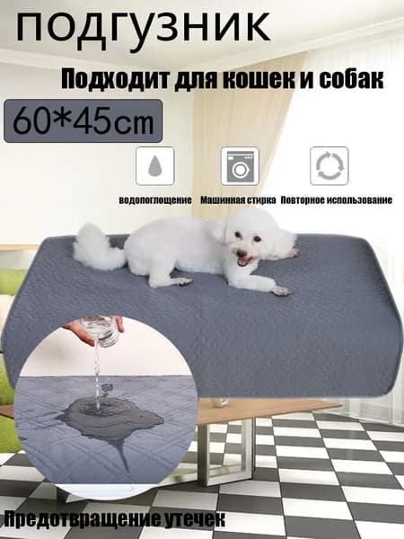 Пеленка многоразовая для собак(серый-600x450mm)