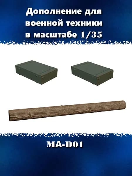 Дополнение для сборных моделей военной техники, бревно и два ящика для снарядов в масштабе 1/35