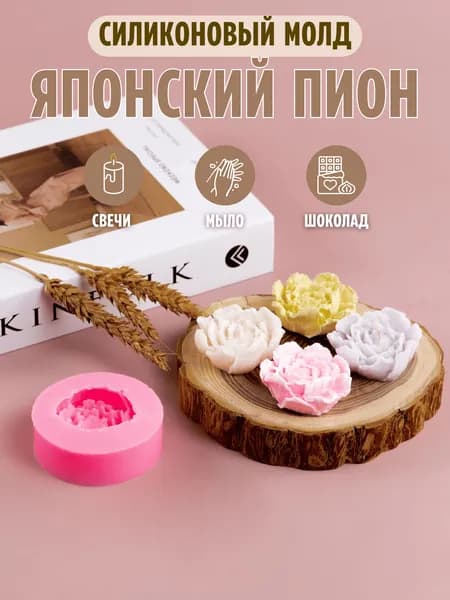 Молд для мыла Пион, форма для свечей силиконовая, цветок