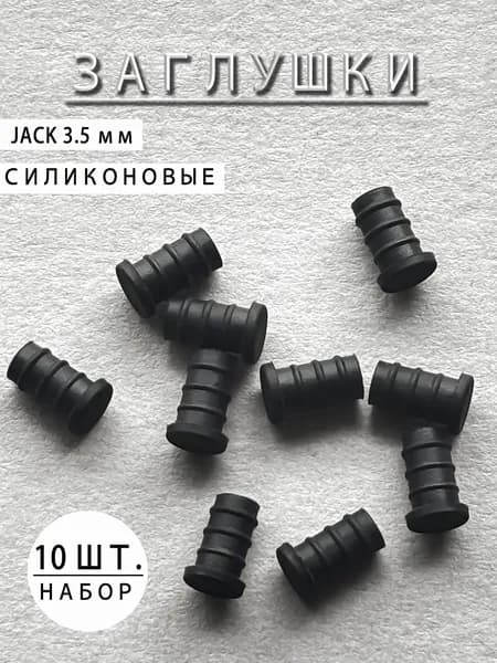 Силиконовые пылезащитные заглушки для разъёмов 3.5 мм Jack