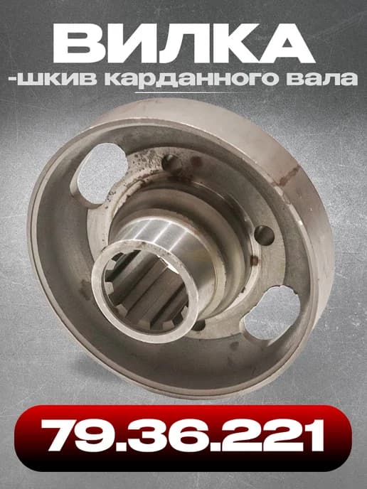 Вилка-шкив79 36 221карданного вала ДТ-75 (Нового образца)
