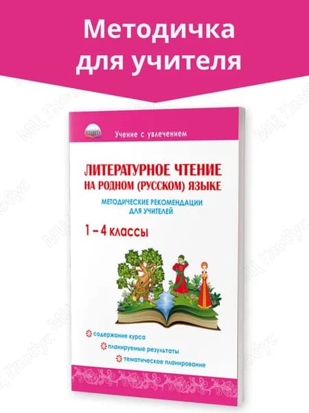 Литературное чтение на родном (русском) языке 1-4 классы. Методические рекомендации для учителей | Понятовская Юлия Николаевна