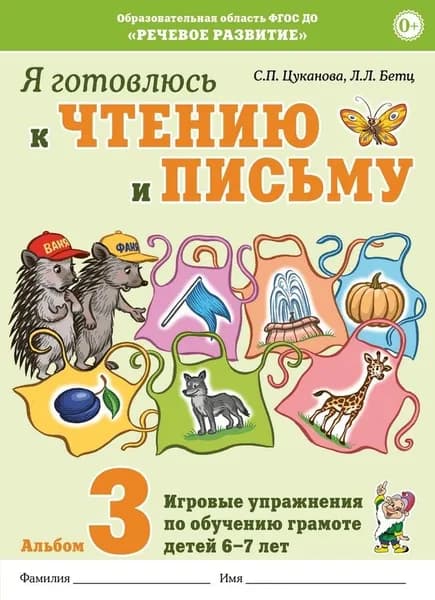 Я готовлюсь к чтению и письму. Альбом 3. Игровые упражнения по обучению грамоте детей 6-7 лет. Цуканова С.П., Бетц Л.Л.