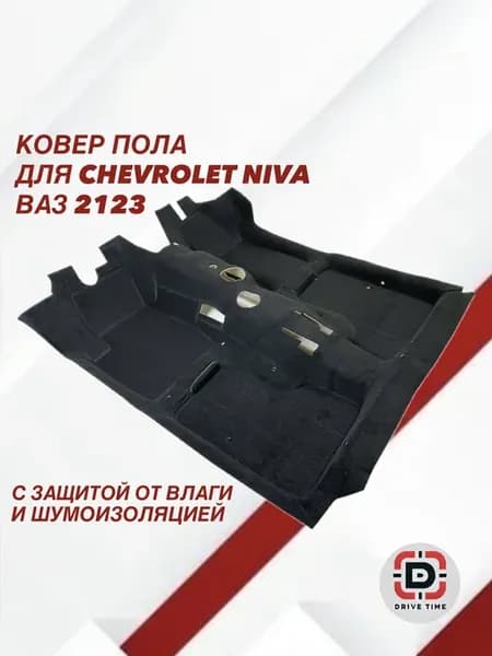 Ковер пола с шумоизоляцией для Шевроле Нива, Ваз 2123