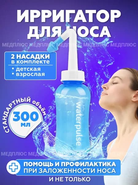 Устройство для промывания носа для детей и взрослых / Ирригатор назальный WaterPulse 300 мл.