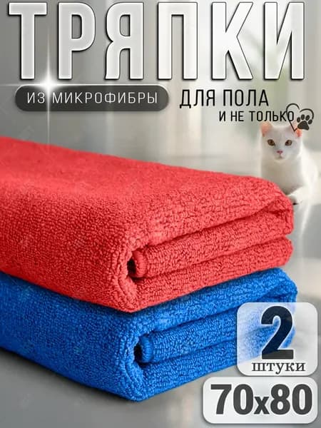Тряпка для пола из микрофибры, для швабр 70х80 см