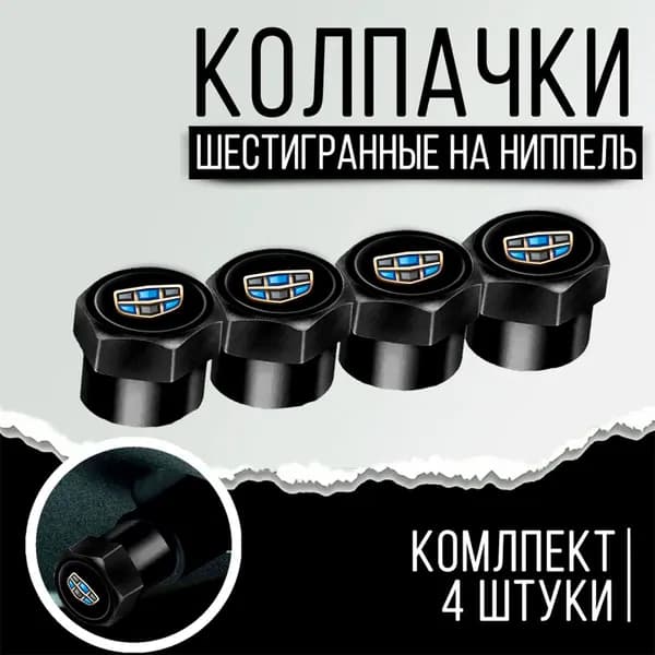 Колпачки на ниппель GEELY ЧЕРНЫЕ 4 шт.