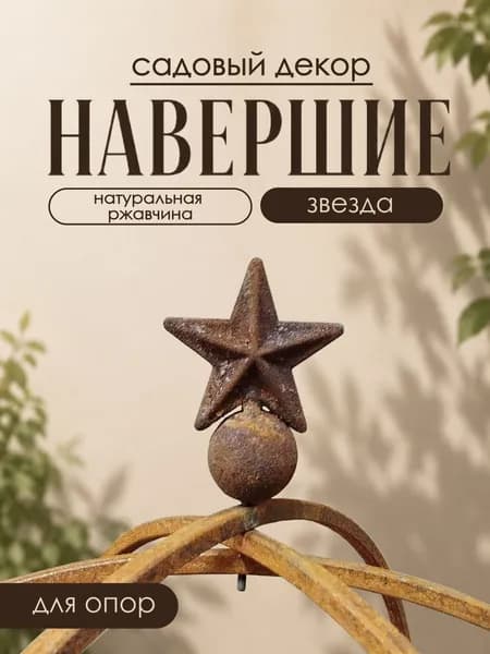 Навершие для опор Звезда