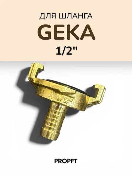 Быстросъемное соединение Geka 1/2 штуцер (для водяного шланга)
