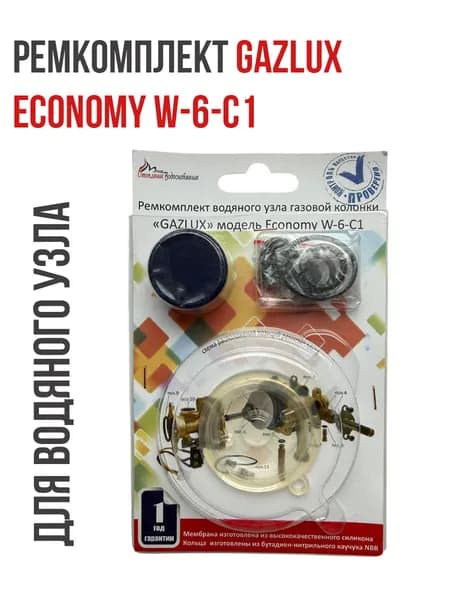 Ремкомплект газовой колонки Gazlux Economy W-6-C1
