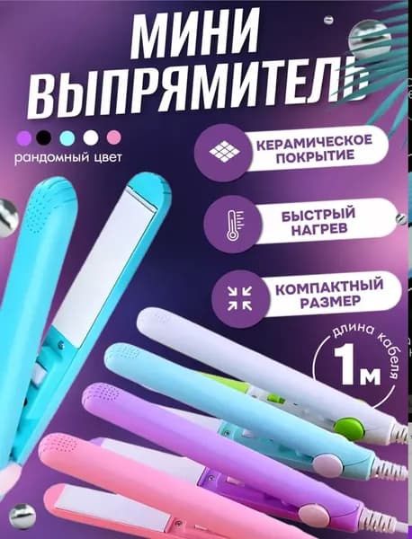 Мини плойка для волос выпрямитель