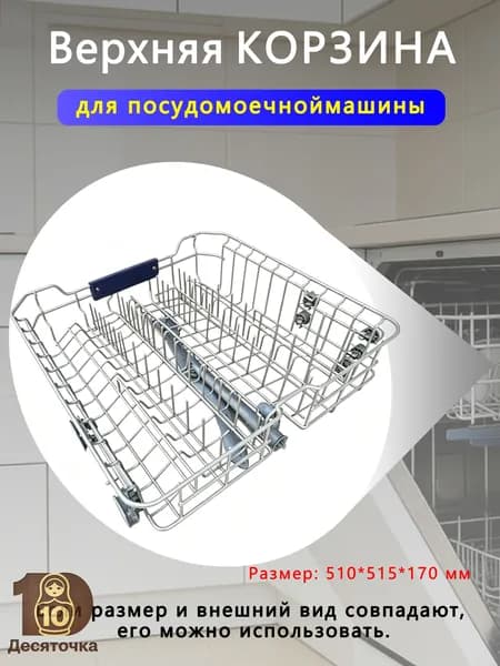 Универсальная корзина для верхней чаши посудомоечной