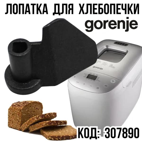 Лопатка, нож, тестомешатель для хлебопечки Gorenje (Горенье), 307890, bm1400e-ur (390357) bm1400e (312793)