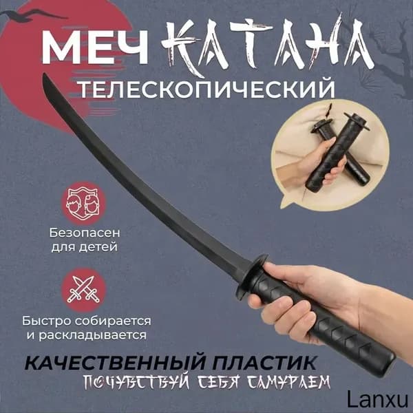 Тренировочная катана телескопическая выдвижная пластиковая