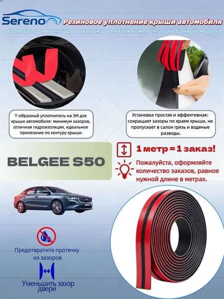 Уплотнитель автомобильный арт. Резиновое уплотнение крыши автомобиля Sereno-BELGEE S50