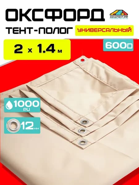 Тент укрывной полог Оксфорд 2х1,4м бежевый
