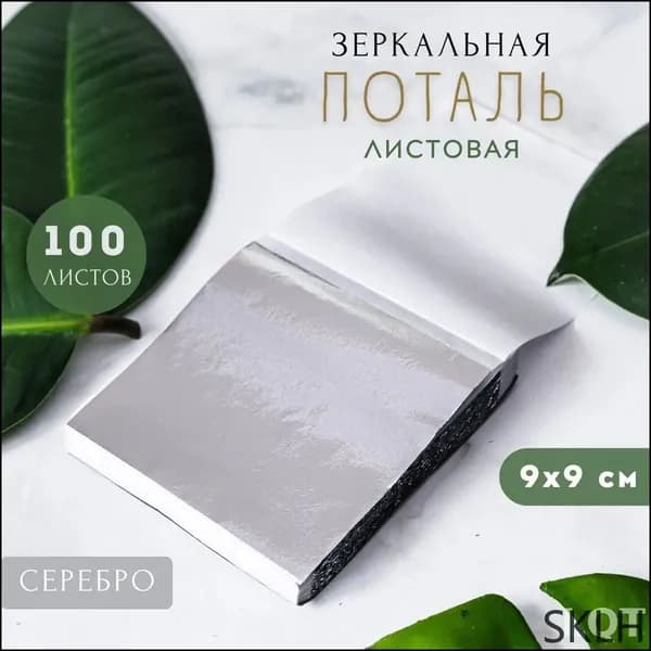 Сусальное золото, Позолота, Поталь для золочения (Серебро) 100 листов 9х9см