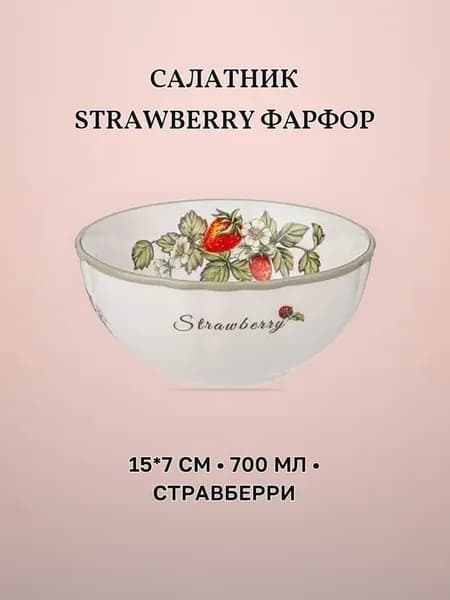 Салатник фарфоровый 15 х 7 см 700 мл STRAWBERRY