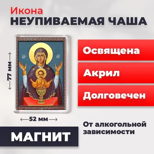 Икона на магните "Богородица Неупиваемая Чаша", 77*52 мм