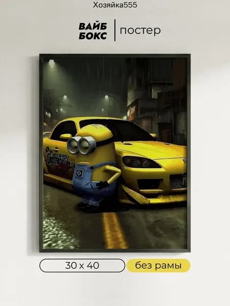 Постер "MINION", 40 см х 30 см
