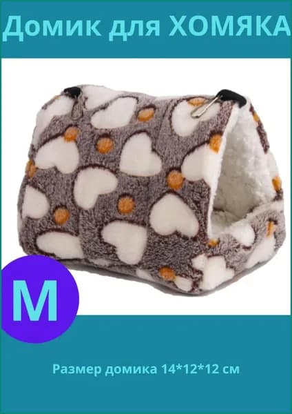 Мягкий домик для хомяка коричневый большой