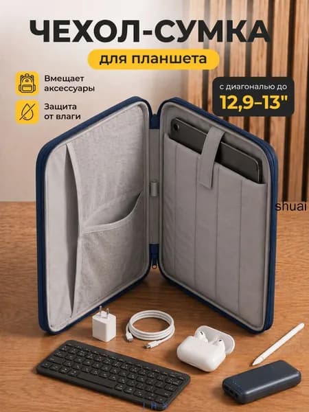 Cумка-чехол для планшета 13 дюймов