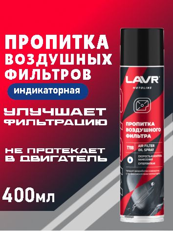 7708 LAVR МОТО Пропитка для воздушных фильтров 400мл