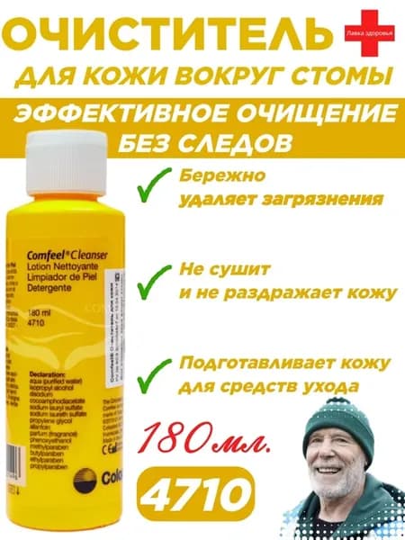 Лосьон очиститель для стомы
