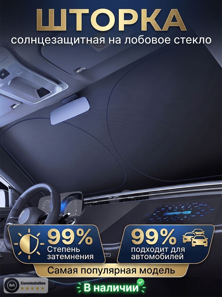 Шторка солнцезащитная 145 см х 80 см, затемнение: 99%