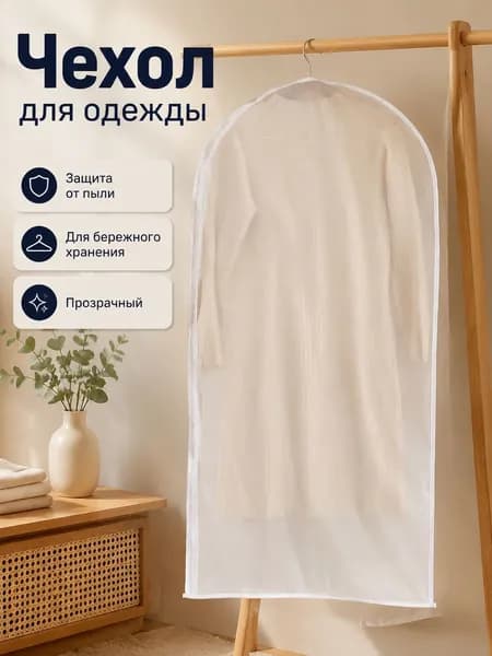 Чехол для одежды, 120 см х 60, 1 шт