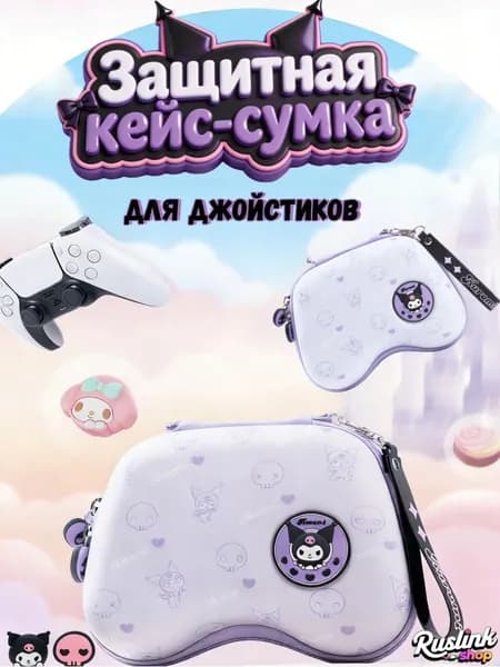 Кейс для геймпада DualSense PS5/ Чехол для джойстика PlayStation 5/ Чехол для Dualshock PS4/Xbox
