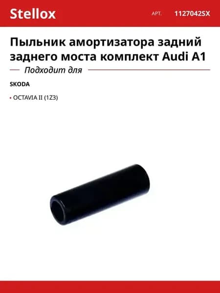 Пыльник амортизатора задний заднего моста комплект Audi A1