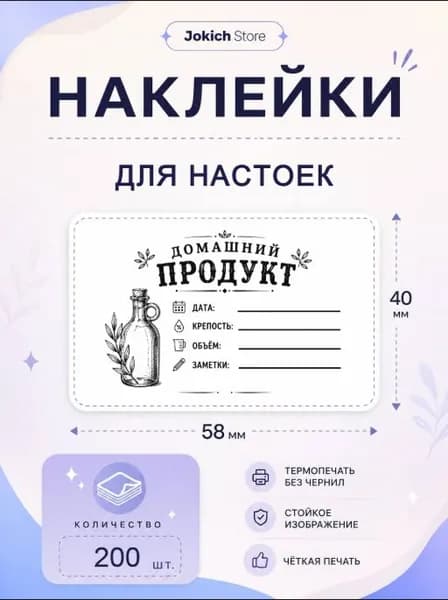 Наклейки Для Настоек. 200 штук, 58*40 мм.