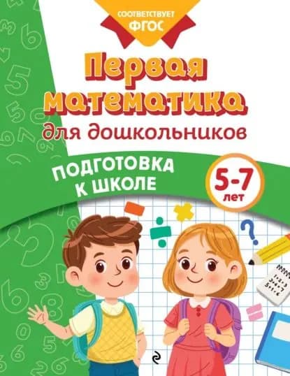 Первая математика для дошкольников. 5-7 лет | Горохова Анна Михайловна, Блохина Ксения Владимировна | Электронная книга