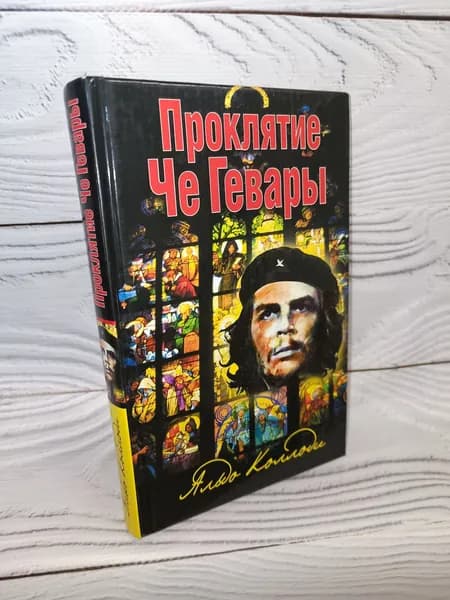 Проклятие Че Гевары. А. Коллоди / | Коллоди Альдо