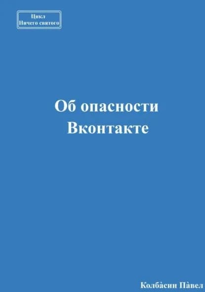 Об опасности Вконтакте | Колбасин Павел | Электронная книга