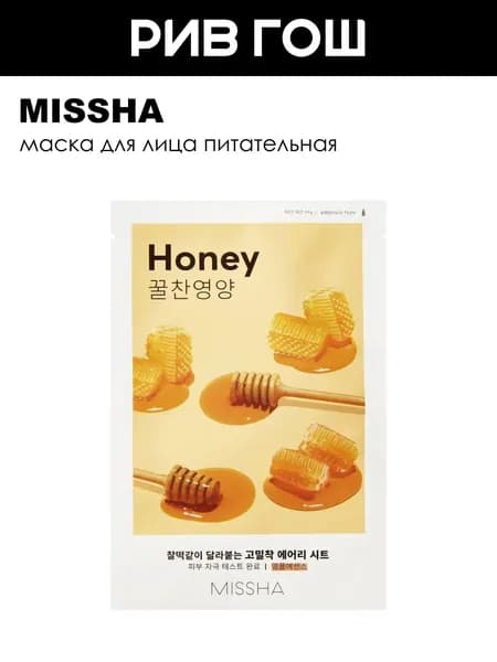MISSHA Airy Fit Маска для лица с экстрактом меда для огрубевшей сухой кожи питательная? 19 г