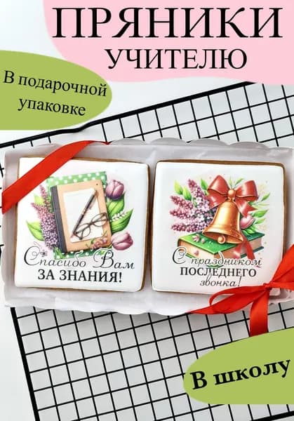 Пряники Учителю 2 шт POEDASHKA