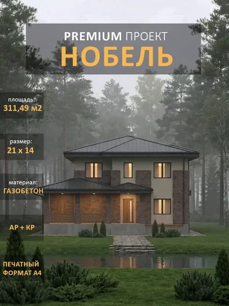 Проект дома из газобетона "Нобель" двухэтажный