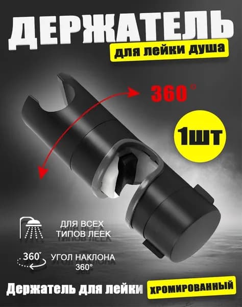Держатель лейки для душевой стойки, универсальный "скользящий" 18-25 мм, держатель лейки душа , 1 шт