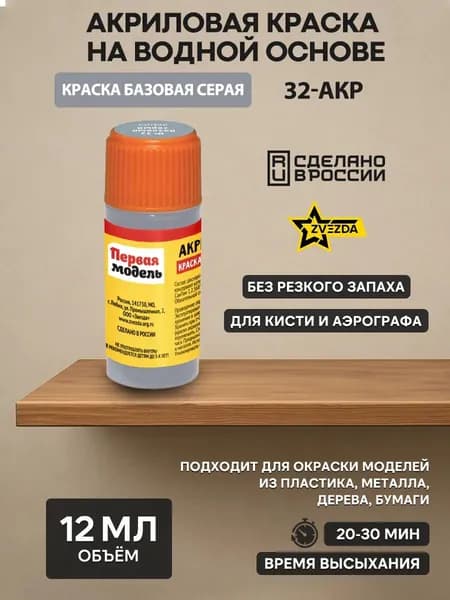 32-АКР ZVEZDA Краска акриловая базовая серая