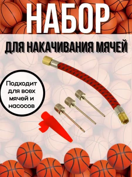 Игла для мяча, для насоса, набор игл для мячей и насоса