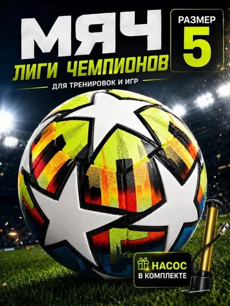 Мяч футбольный 5 размер с насосом