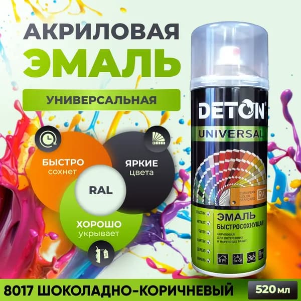 Аэрозольная акриловая краска, быстросохнущая, 8017 Шоколадно-коричневый, баллон аэрозоль, 520 мл