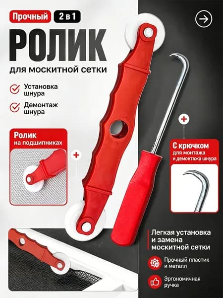 Ролик для москитной сетки