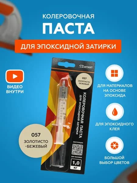 Паста колеровочная для эпоксидной затирки Diamant Color 1 кг 057 Золотисто-бежевый