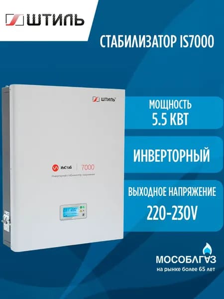 Инверторный стабилизатор напряжения IS7000 ШТИЛЬ