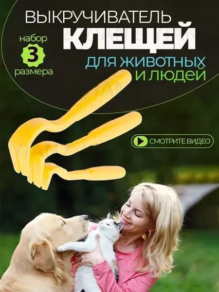 Выкручиватель клещей клещедер для людей и животных