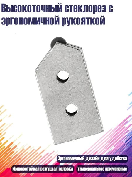 Высокоточный стеклорез с эргономичной рукояткой, - Двойное отверстие большого размера cu