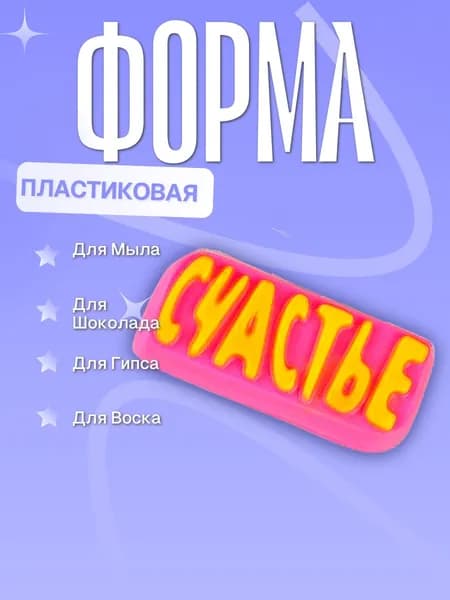 Пластиковая форма (молд для литья) Счастье, надпись